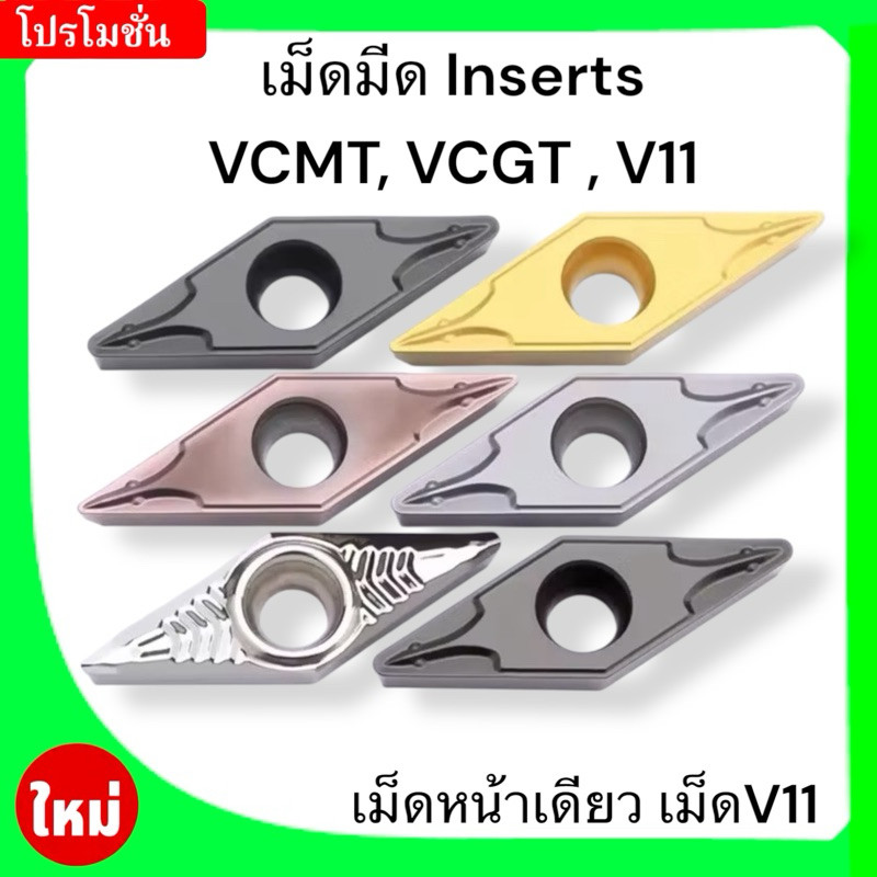 เม็ดมีด Inserts VCMT VCGT V11 เม็ดหน้าเดียว เม็ดV11