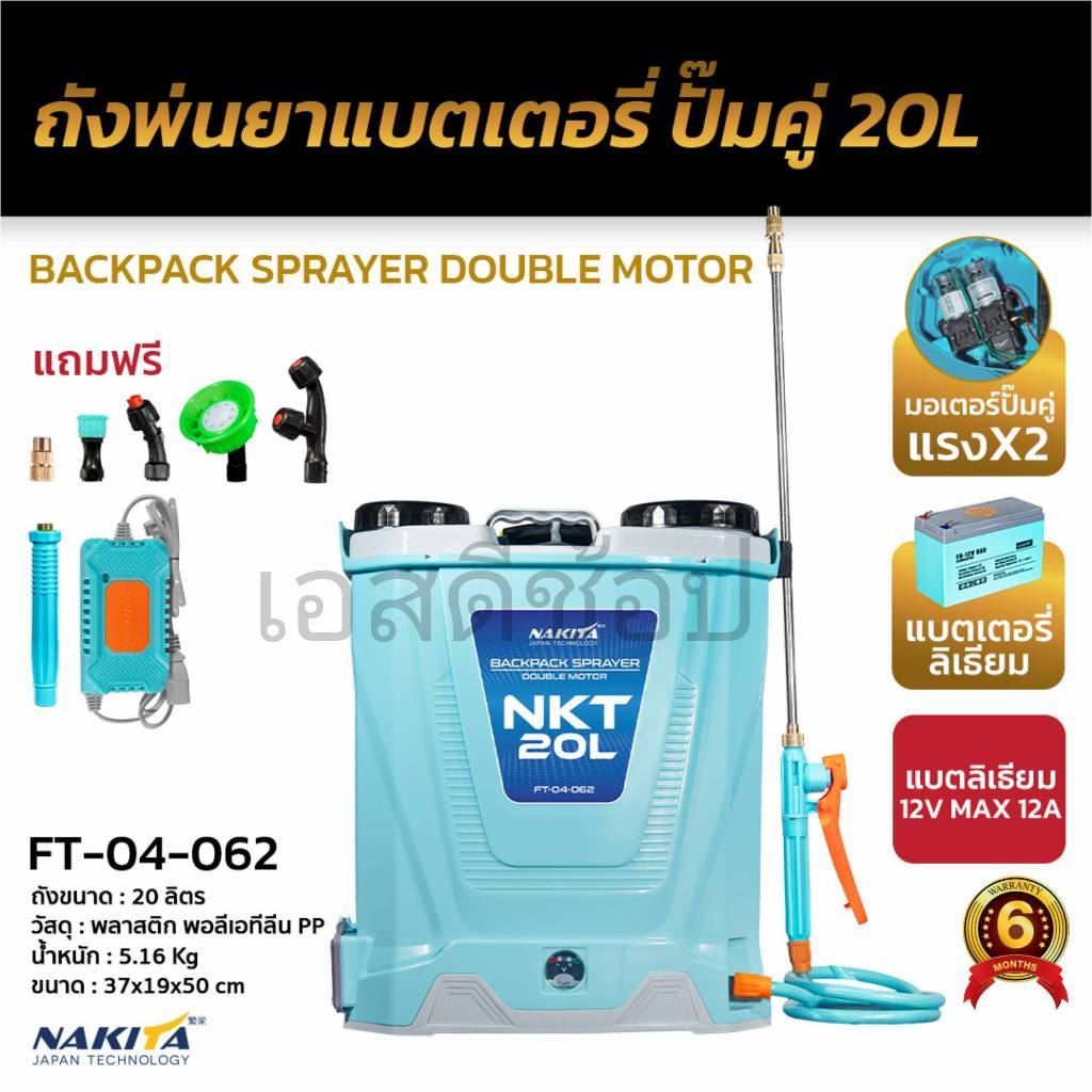 เครื่องพ่นยาแบต แบตลิเธียม ปั๊มคู่ 20 ลิตร Nakita